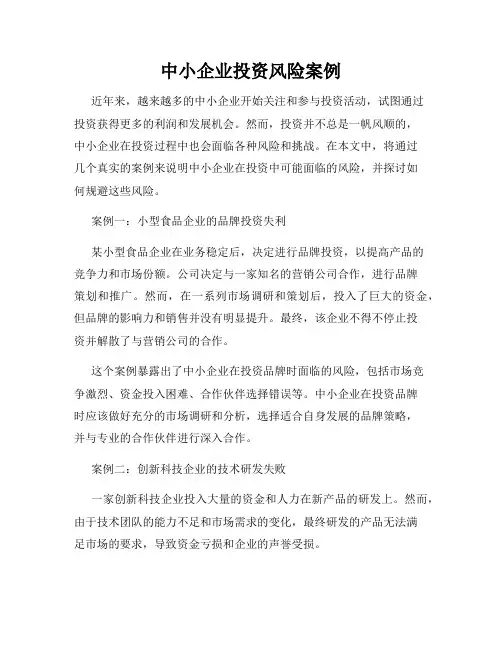 中小企业投资风险案例