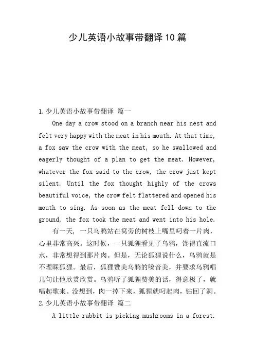 少儿英语小故事带翻译10篇