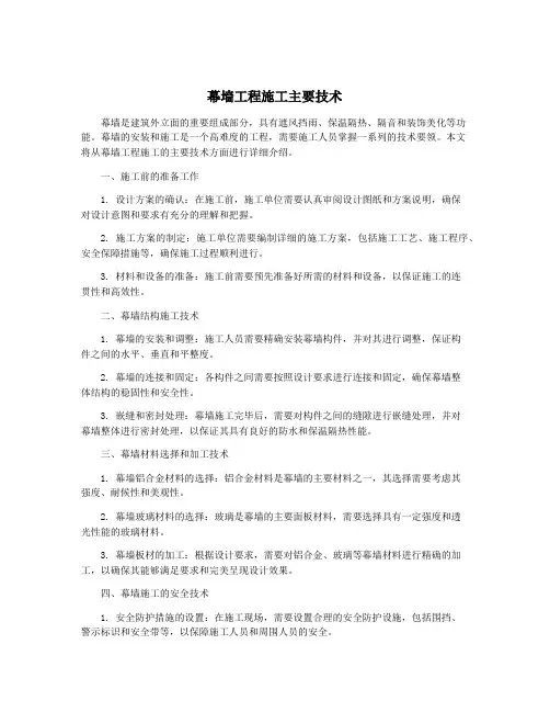 幕墙工程施工主要技术