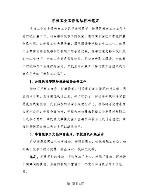 学校工会工作总结标准范文（3篇）