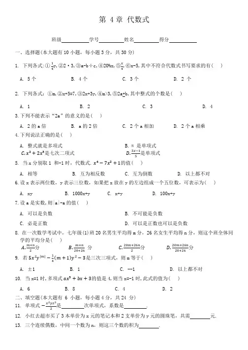 第 4章 代数式单元测试2024-2025学年浙教版数学七年级上册  
