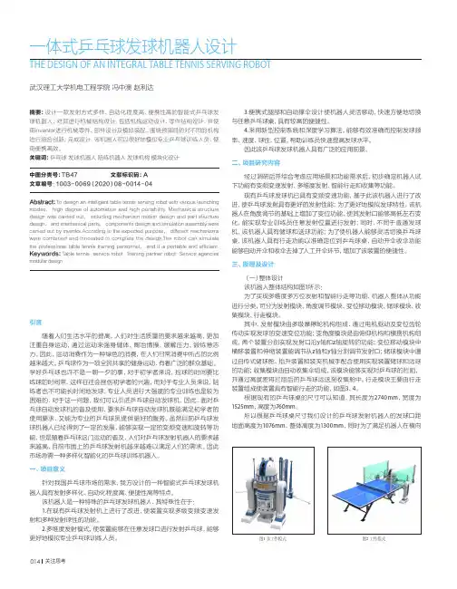 一体式乒乓球发球机器人设计