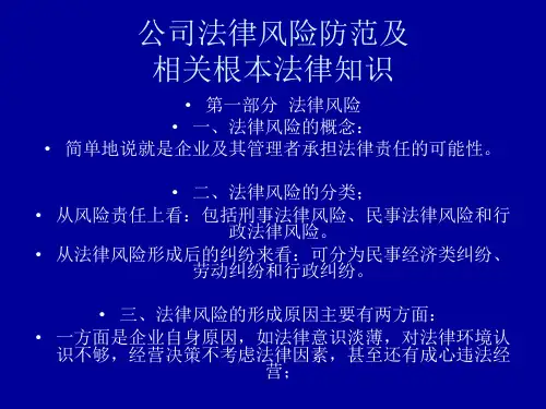 公司法律风险防范及相关基本法律知识
