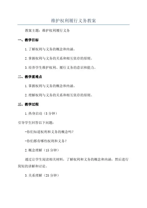 维护权利履行义务教案