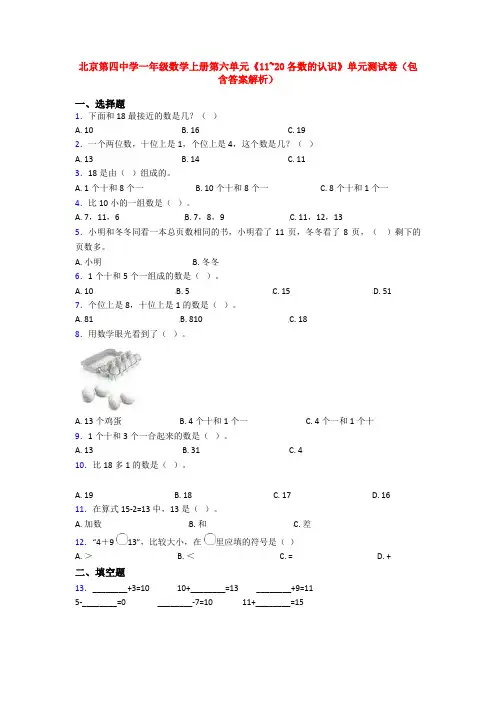 北京第四中学一年级数学上册第六单元《11~20各数的认识》单元测试卷(包含答案解析)