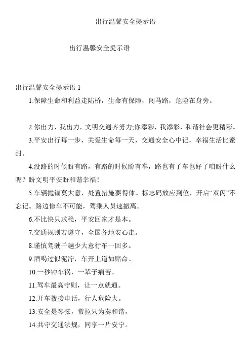 出行温馨安全提示语