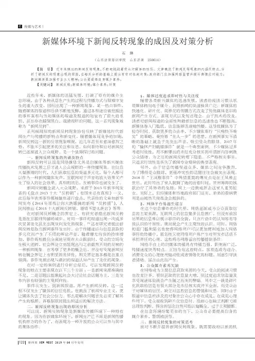 新媒体环境下新闻反转现象的成因及对策分析