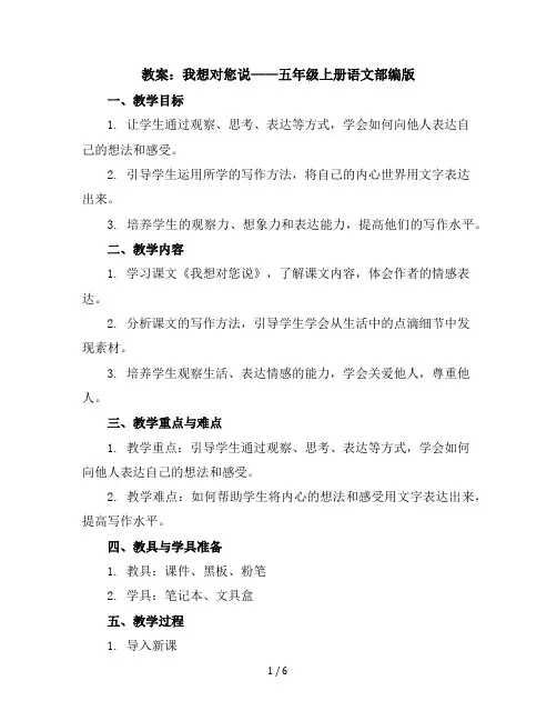 【同步习作】第六单元习作教案我想对您说五年级上册语文部编版