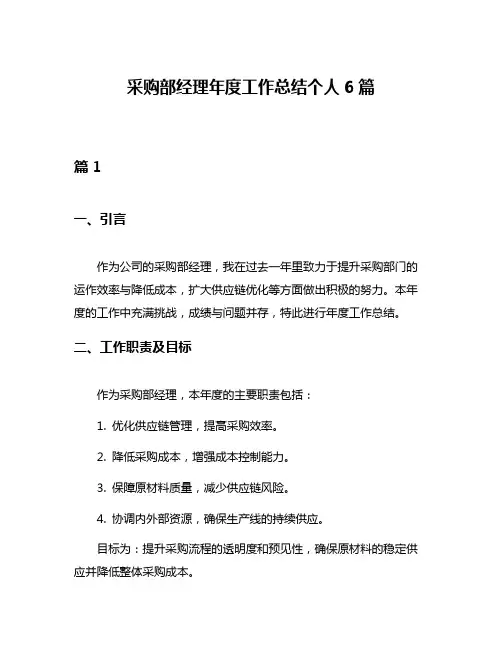 采购部经理年度工作总结个人6篇