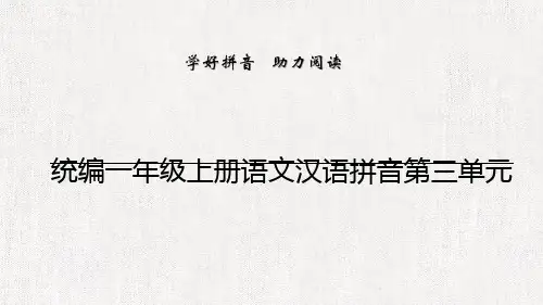 【教师必备】部编版一年级语文上册第三单元【集体备课】