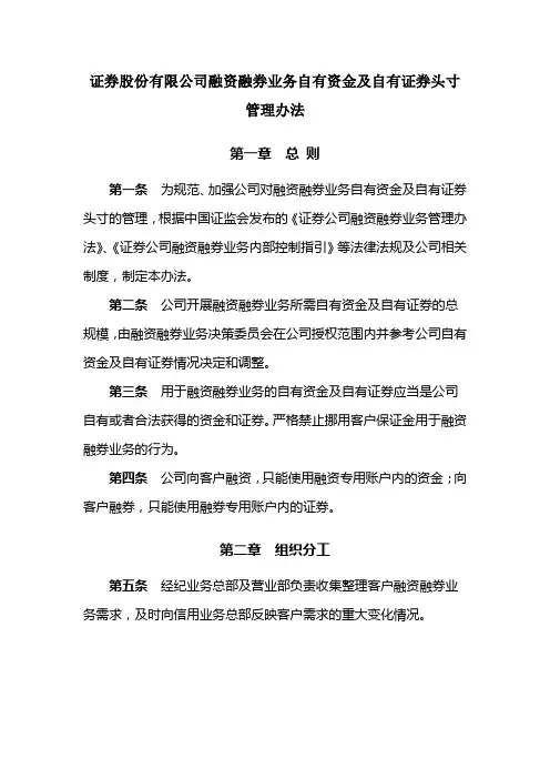 证券股份有限公司融资融券业务自有资金及自有证券头寸管理办法模版