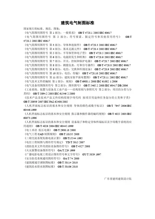 建筑电气制图标准