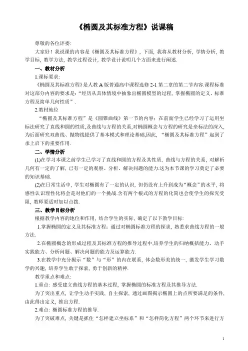 椭圆及其标准方程 (优质课说课稿)