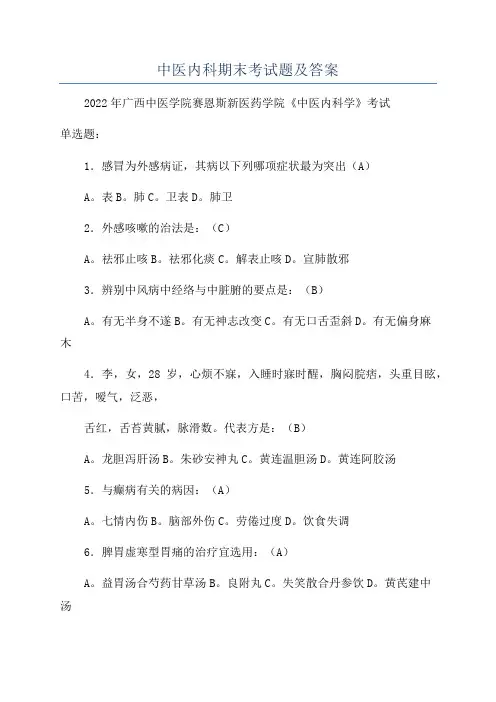 中医内科期末考试题及答案