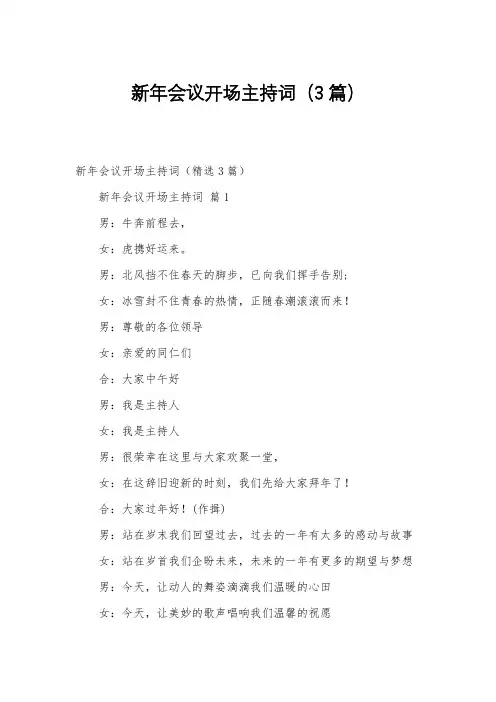 新年会议开场主持词(3篇)