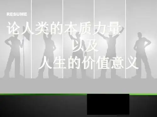 人类的本质力量以及人生的价值意义 29页PPT文档