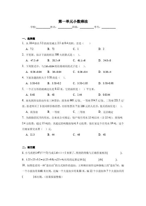 第一单元小数乘法(同步练习)-2024-2025学年五年级上册数学人教版