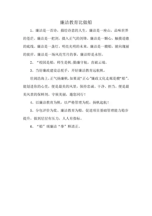 廉洁教育比做船