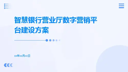 智慧银行营业厅数字营销平台建设方案