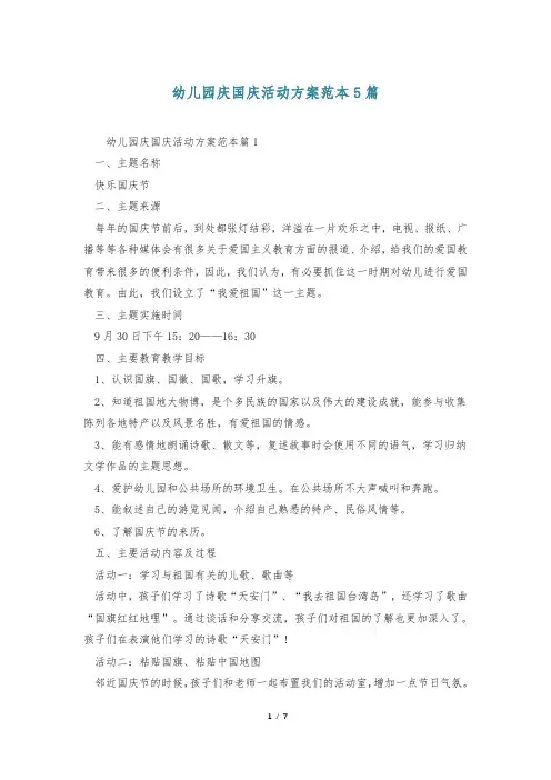 幼儿园庆国庆活动方案范本5篇