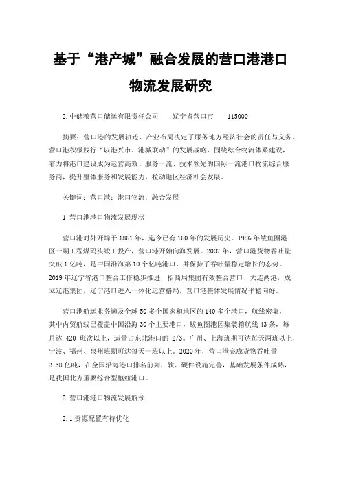 基于“港产城”融合发展的营口港港口物流发展研究