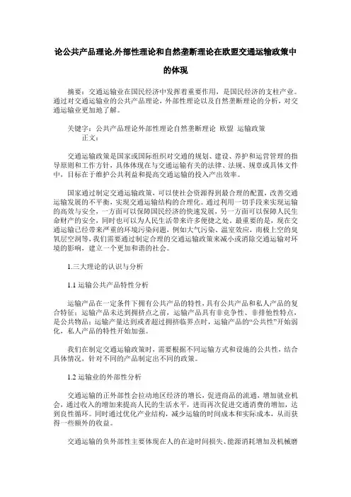 论公共产品理论,外部性理论和自然垄断理论在欧盟交通运输政策中的体现