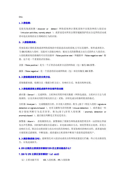 入侵检测复习知识点归纳(同济大学信息安全)