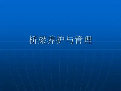 桥梁养护与管理教学幻灯