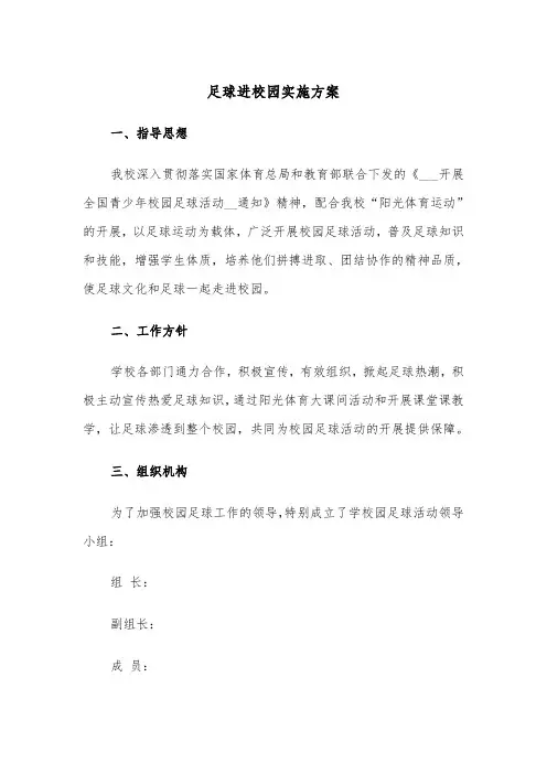 足球进校园实施方案(二篇)
