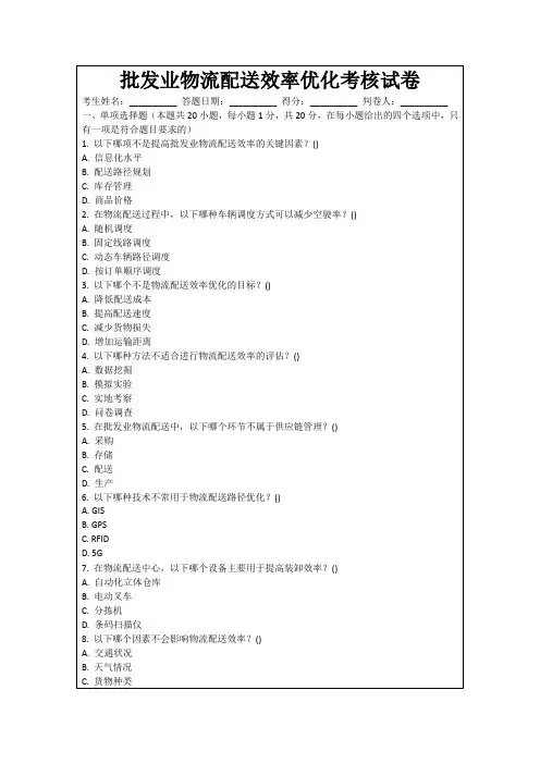 批发业物流配送效率优化考核试卷