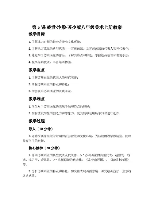 第5课 盛世·汴梁-苏少版八年级美术上册教案