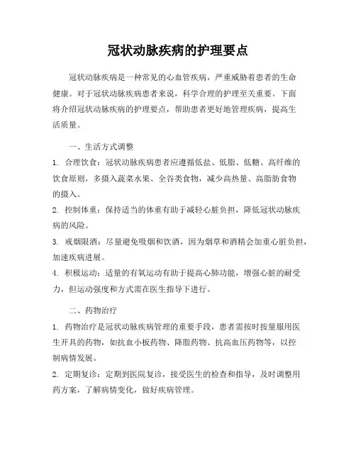 冠状动脉疾病的护理要点
