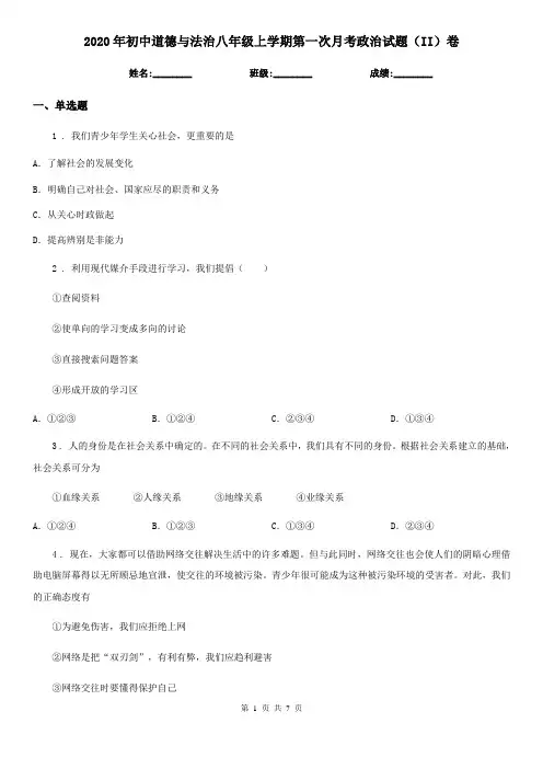 2020年初中道德与法治八年级上学期第一次月考政治试题(II)卷