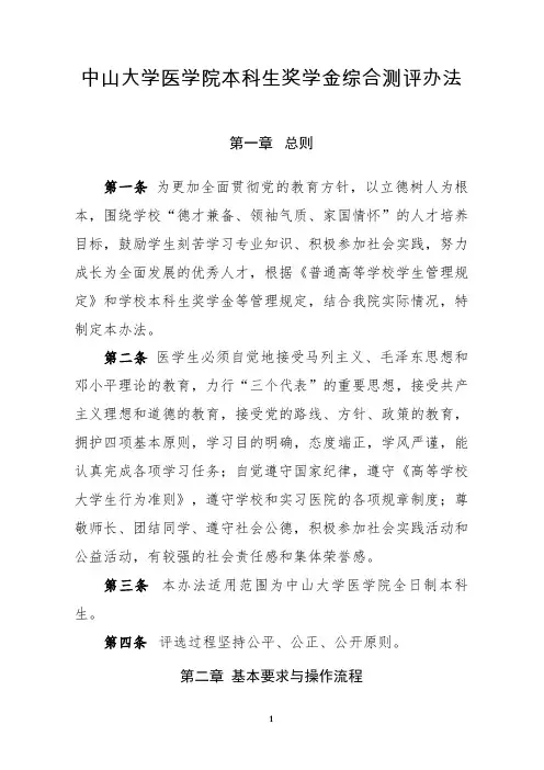 中山医学院学生综合素质测评办法修订-中山大学医学院