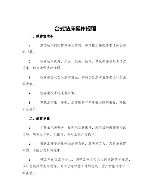 台式钻床操作规程