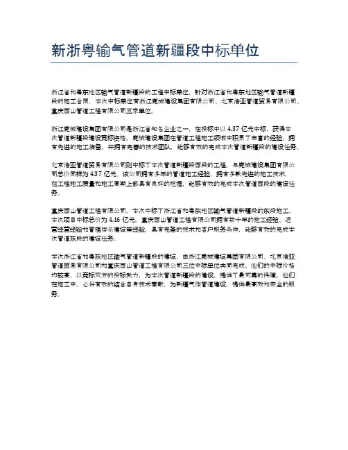 新浙粤输气管道新疆段中标单位