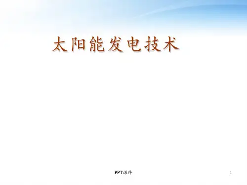 太阳能发电技术原理及应用  ppt课件