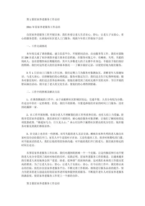 居家养老服务工作总结.doc