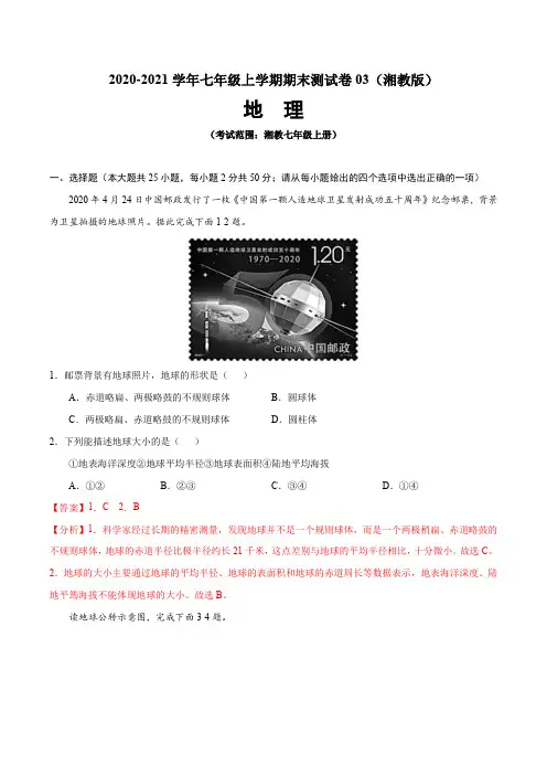 2020-2021学年七年级地理上学期期末测试卷03(湘教版)(解析版)