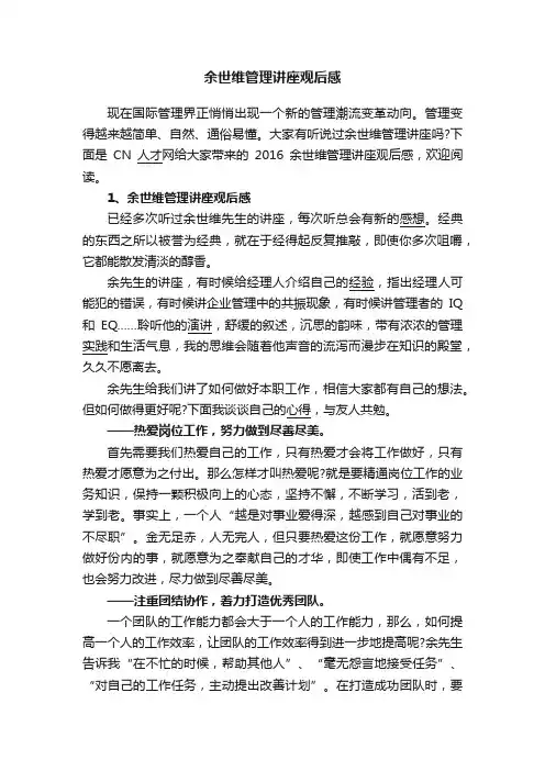 余世维管理讲座观后感