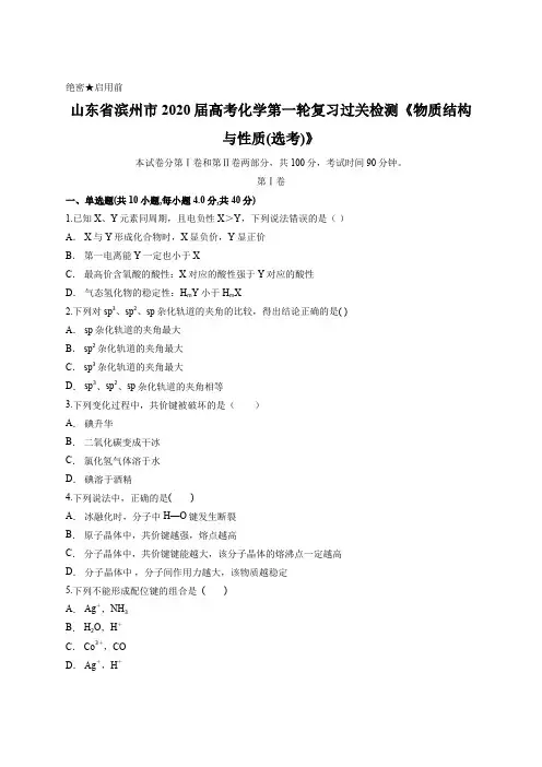 山东省滨州市2020届高考化学第一轮复习过关检测《物质结构与性质(选考)》含答案
