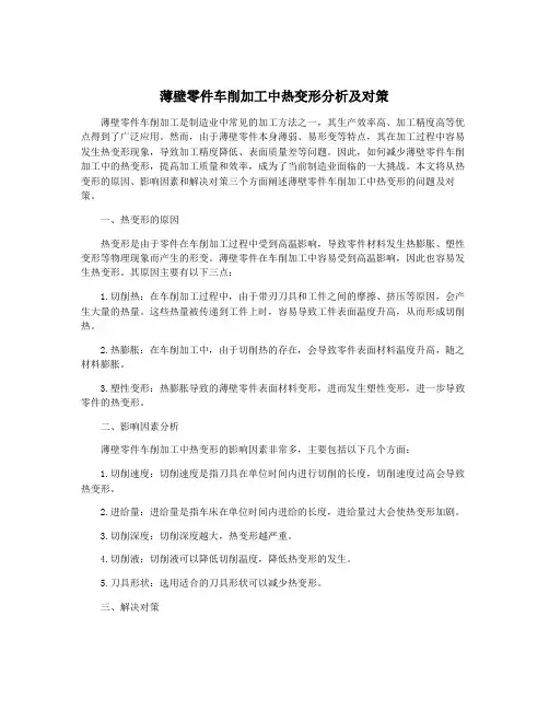 薄壁零件车削加工中热变形分析及对策