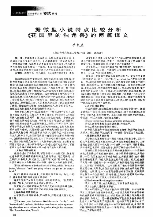 据微型小说特点比较分析《花园里的独角兽》的两篇译文