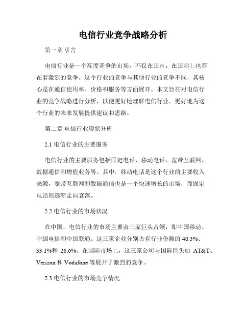 电信行业竞争战略分析
