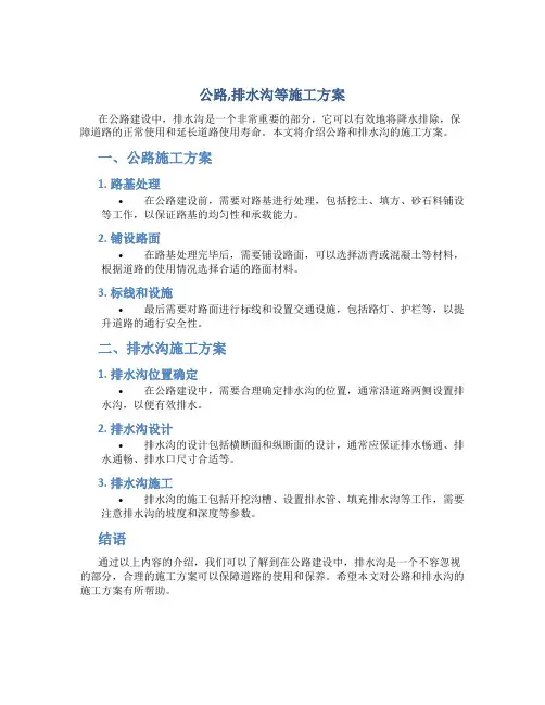 公路,排水沟等施工方案