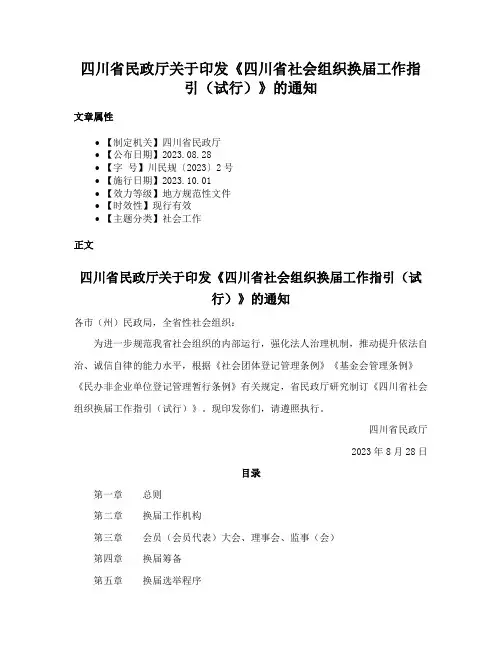 四川省民政厅关于印发《四川省社会组织换届工作指引（试行）》的通知