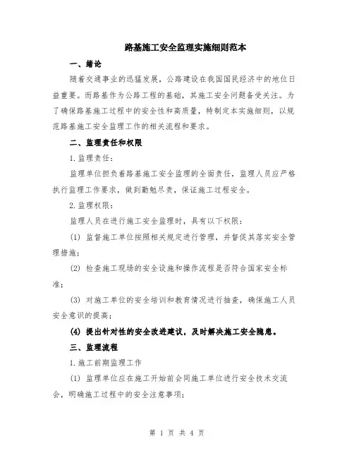 路基施工安全监理实施细则范本