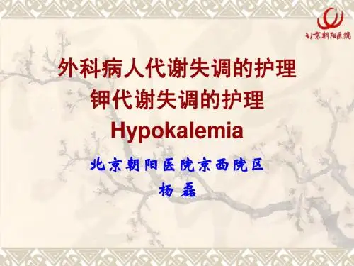 外科病人代谢失调的护理2