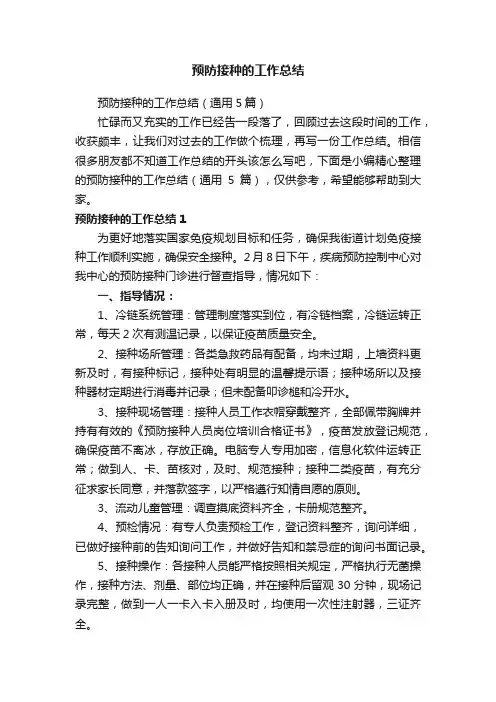 预防接种的工作总结（通用5篇）