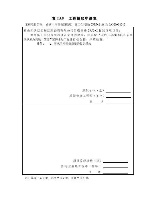 表TA8  工程报验申请表